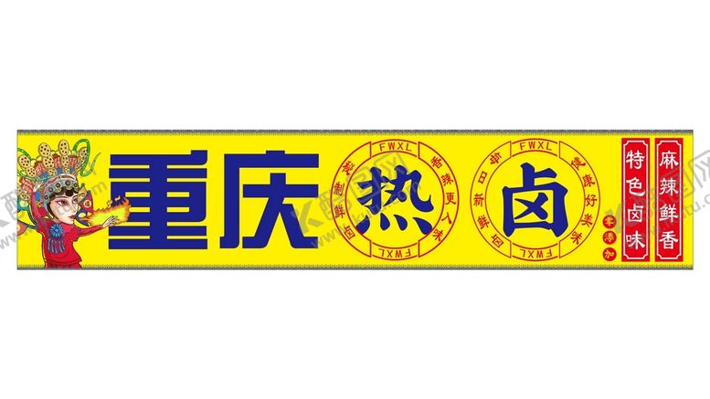 编号：16367310171910065822【酷图网】源文件下载-重庆热卤