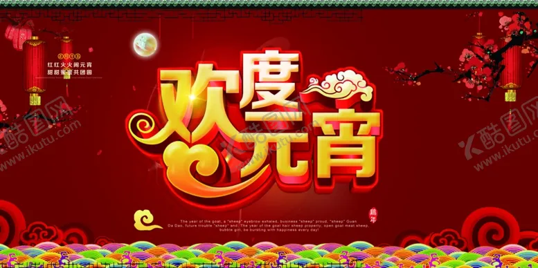 编号：98815607121732083137【酷图网】源文件下载-元宵节