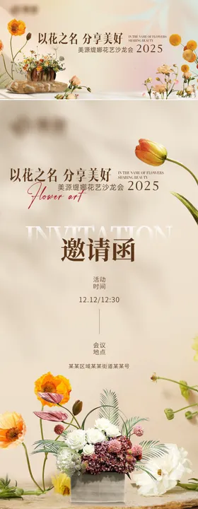 花艺美陈沙龙主画面邀请函海报