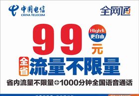 99元流量不限量