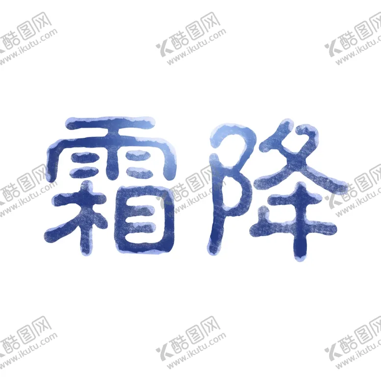 编号：55639306181441372534【酷图网】源文件下载-霜降
