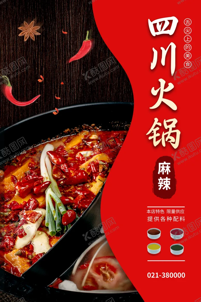 编号：29094804302305514395【酷图网】源文件下载-四川火锅