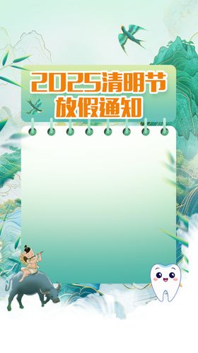 清明节放假通知