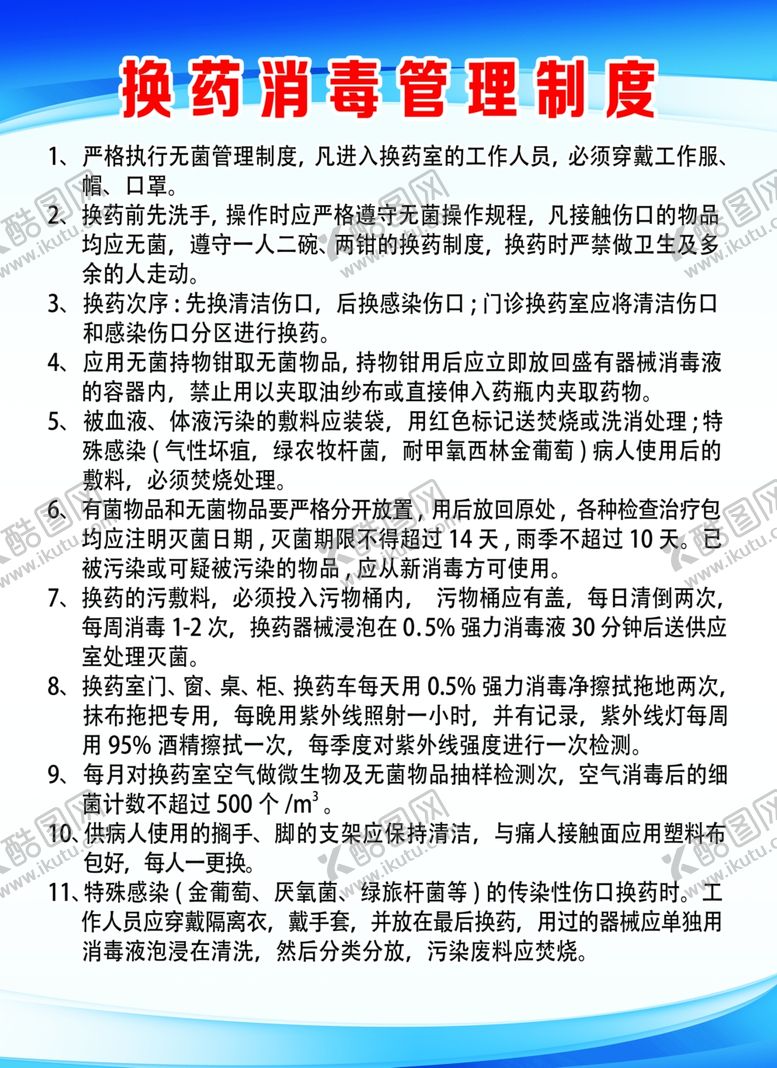 编号：45480906271340215823【酷图网】源文件下载-换药消毒管理制度