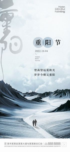 重阳山登高海报