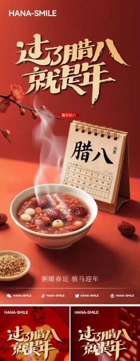 日历腊八节节日海报