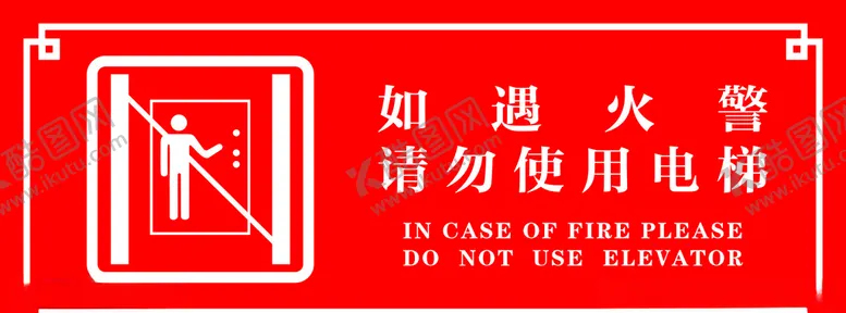 编号：14877210231630462595【酷图网】源文件下载-电梯警示贴电梯警示消防安全