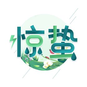 谷雨节气艺术字