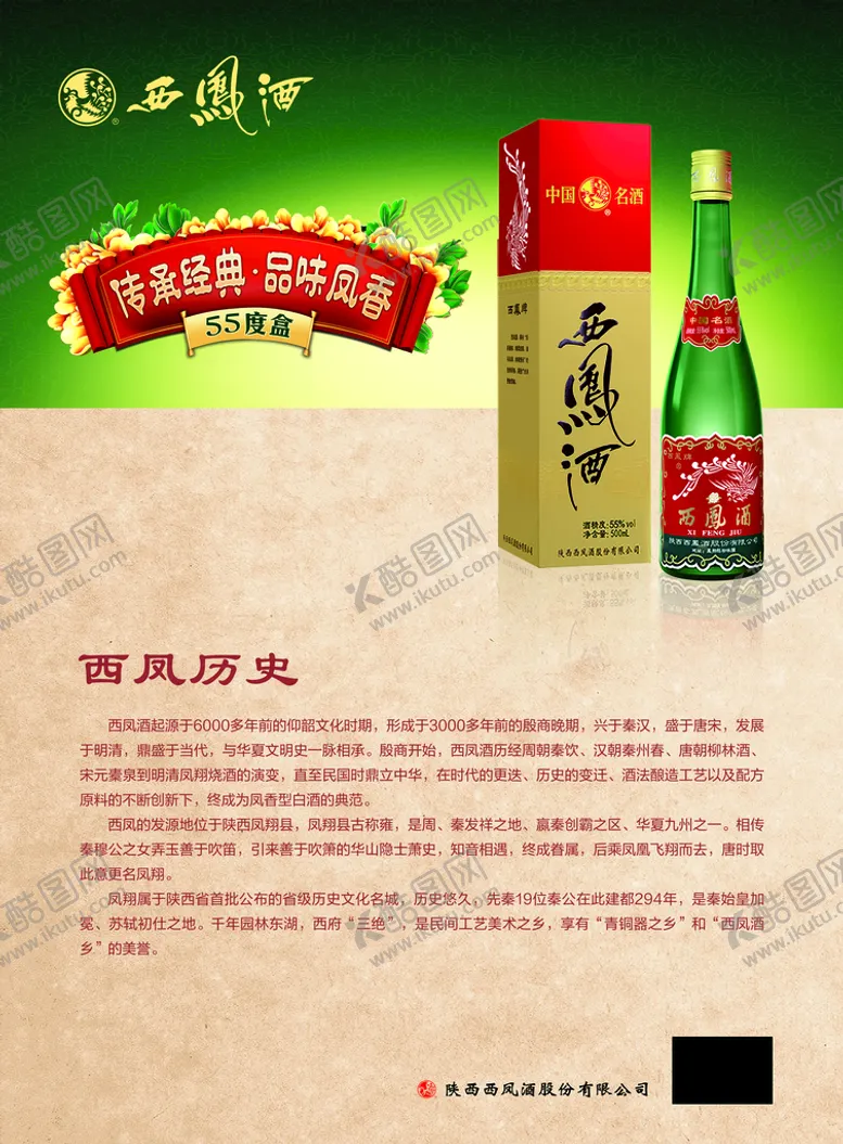 编号：91723911062353579637【酷图网】源文件下载-绿瓶西凤历史