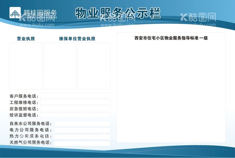 编号：41098712150654566820【酷图网】源文件下载-物业服务公示栏