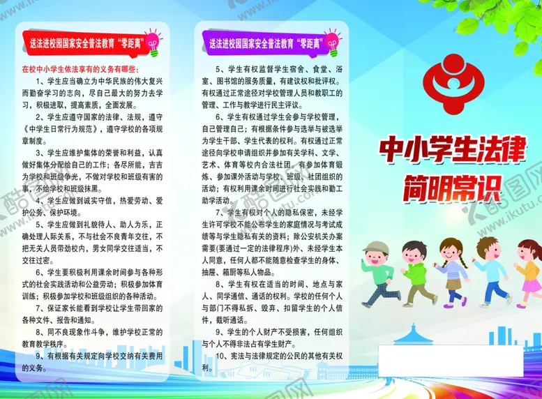 编号：55568401141445487981【酷图网】源文件下载-中小学生法律简明常识