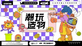 主视觉海报电商KV展板背景AI素材潮流趣味潮玩