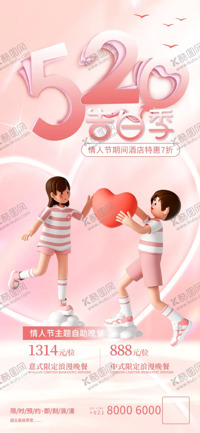 编号：20244901260012128434【酷图网】源文件下载-520情人节促销海报