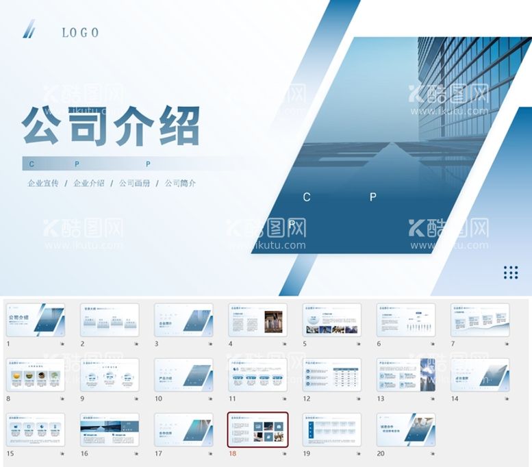 编号：46321709172028545932【酷图网】源文件下载-企业介绍