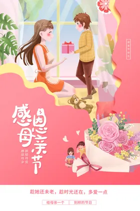 母亲节DM单感恩爱展板来了