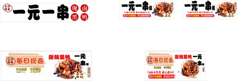 编号：68362101141022515062【酷图网】源文件下载-一元一串卤味