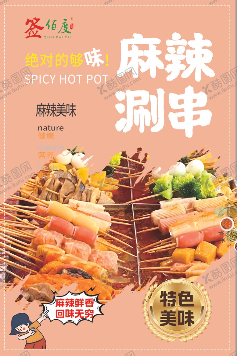 编号：72381801310429577439【酷图网】源文件下载-麻辣涮串