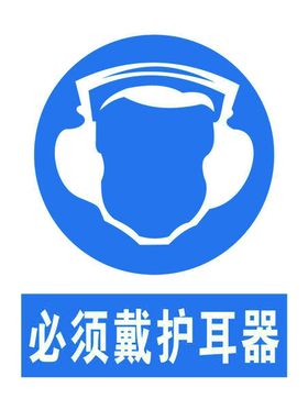 戴护耳器