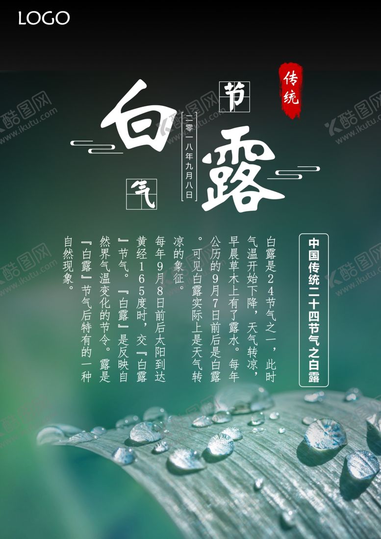 编号：98926210250649526314【酷图网】源文件下载-白露海报
