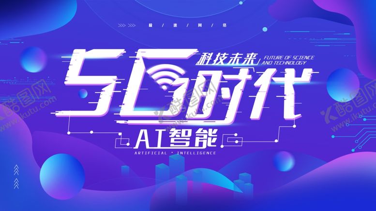 编号：17039510271507183299【酷图网】源文件下载-5G时代