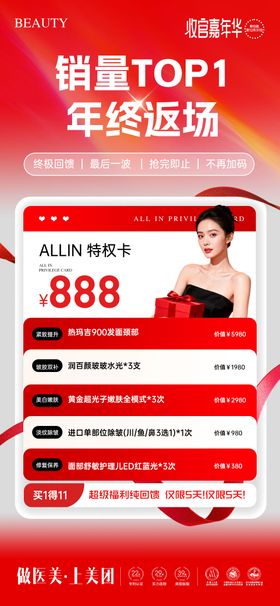 医美年终盛典卡项促销海报 