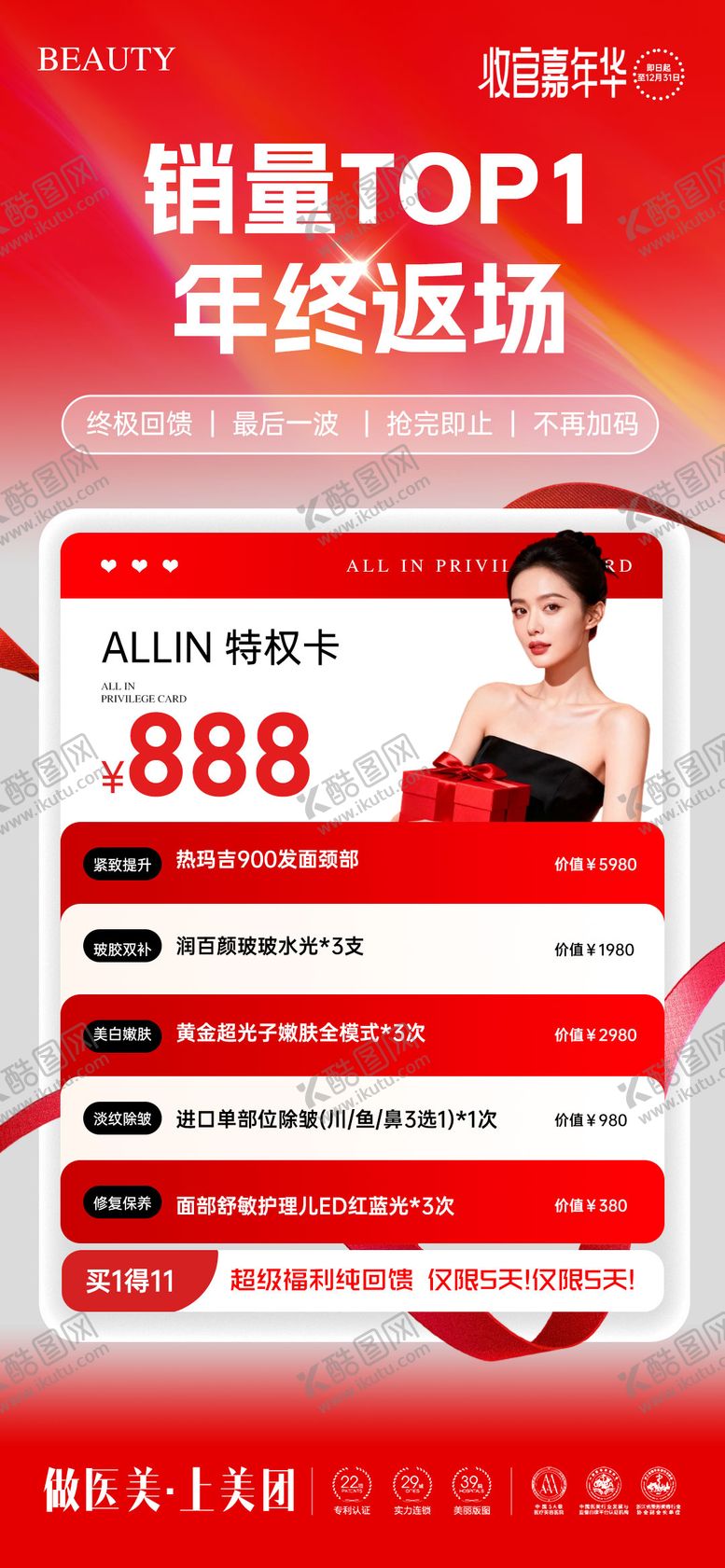 编号：60764412191808001285【酷图网】源文件下载-医美年终盛典卡项促销海报 