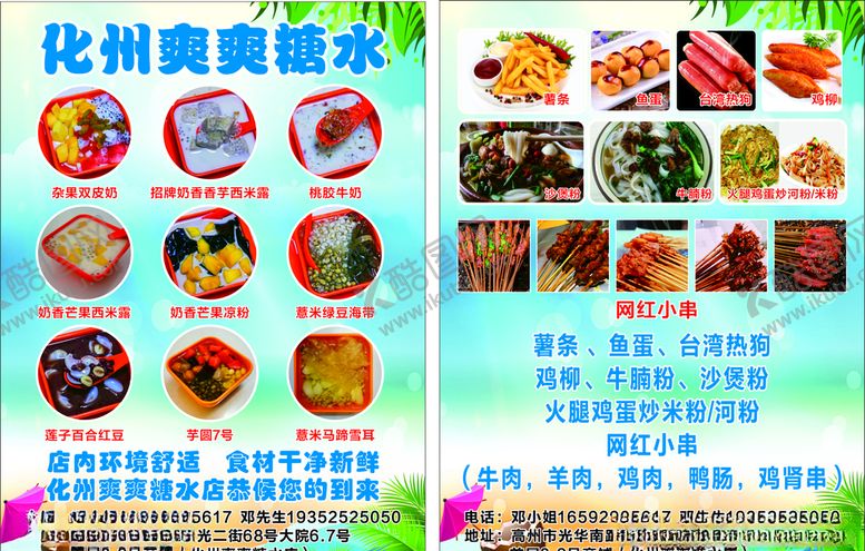 编号：58264005190815063425【酷图网】源文件下载-化州爽爽糖水店