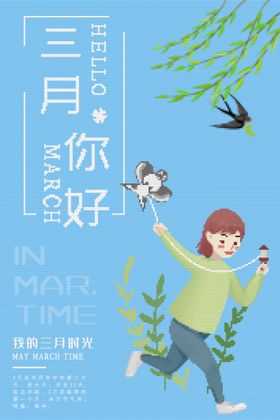 三月你好