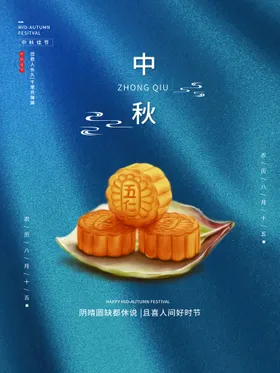 中秋广告主题佳节