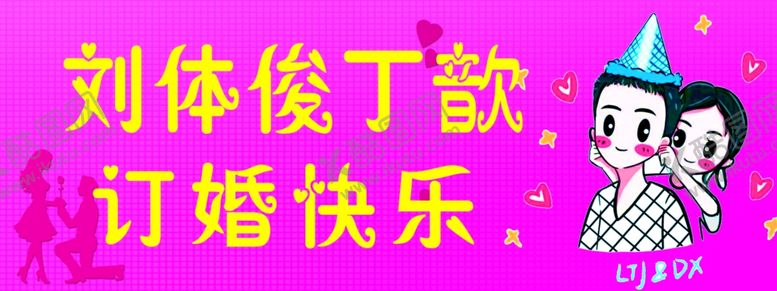 编号：57434604080417456164【酷图网】源文件下载-订婚