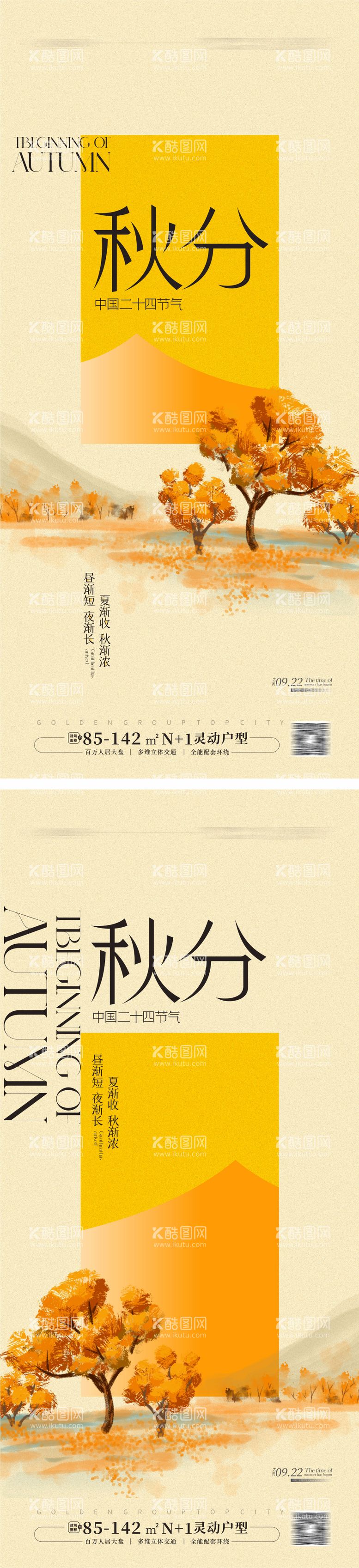 编号：31812812030947532781【酷图网】源文件下载-秋分节气移动端海报