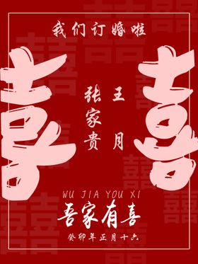 编号：68031509230834484039【酷图网】源文件下载-订婚宴结婚宴迎宾水牌欢喜双喜