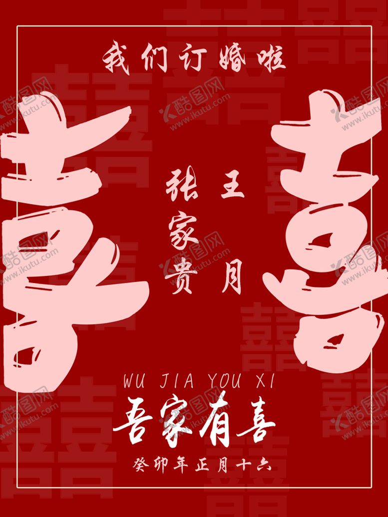 编号：68031509230834484039【酷图网】源文件下载-订婚宴结婚宴迎宾水牌欢喜双喜
