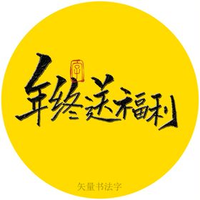 新年送福利