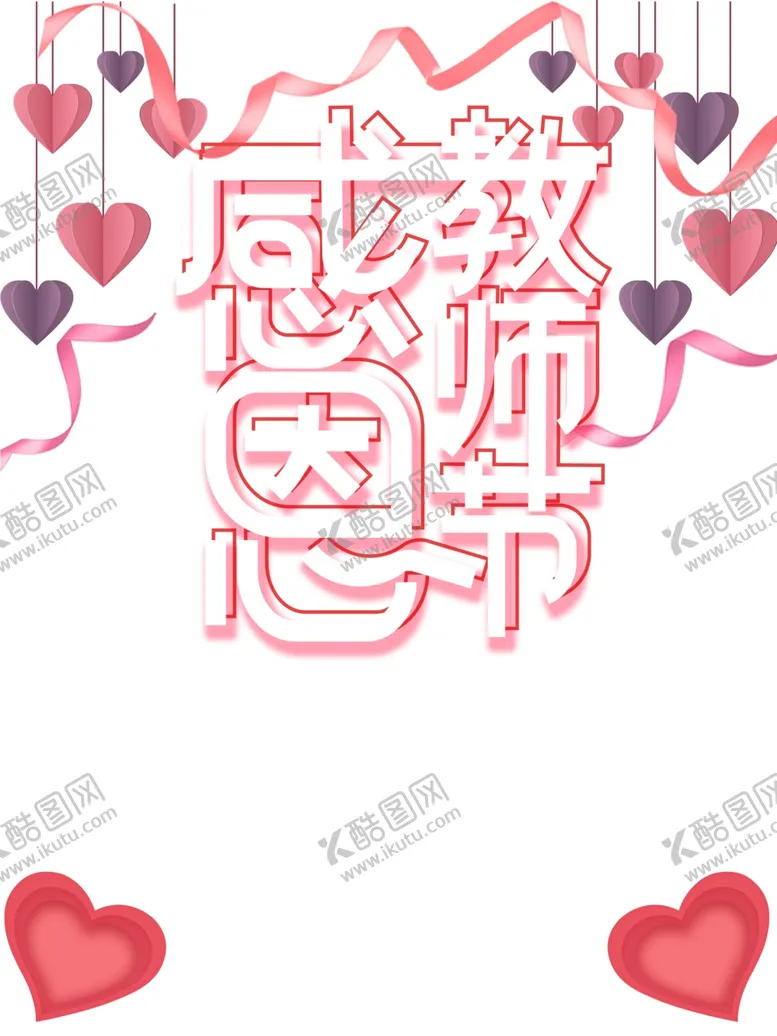 编号：26817303132144442194【酷图网】源文件下载-感恩教师节图片
