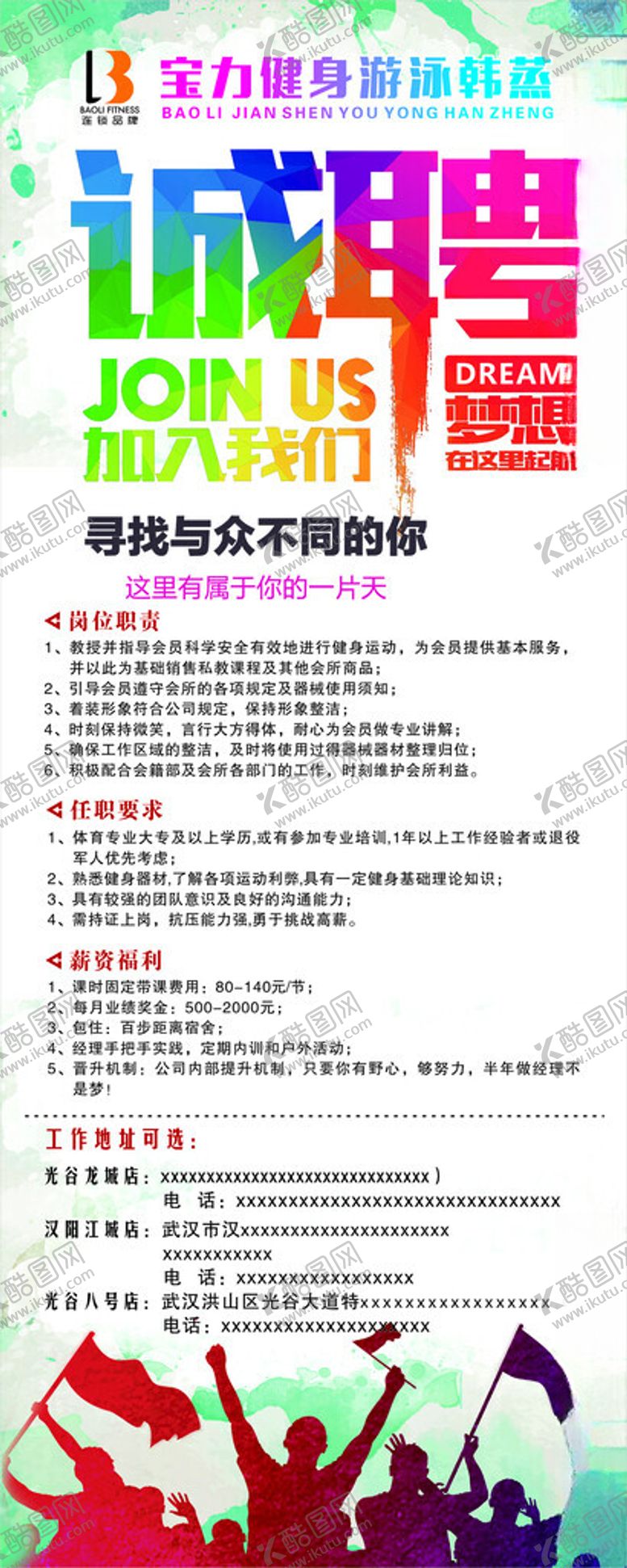 编号：30272502042014464782【酷图网】源文件下载-健身招聘