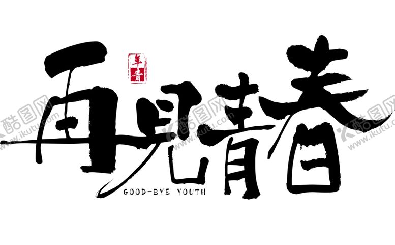 编号：87112707081046175158【酷图网】源文件下载-毕业季字体