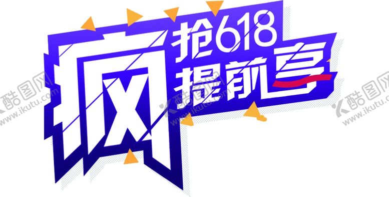 编号：34458507090007517310【酷图网】源文件下载-618狂欢