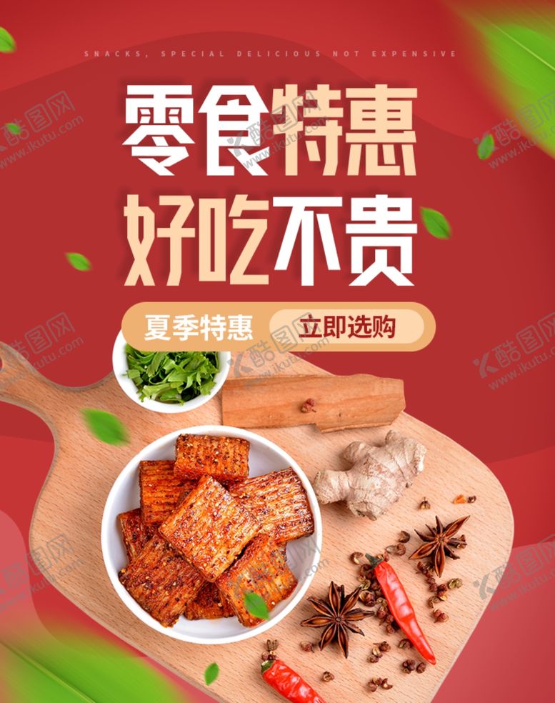 编号：37192505152311488714【酷图网】源文件下载-零食