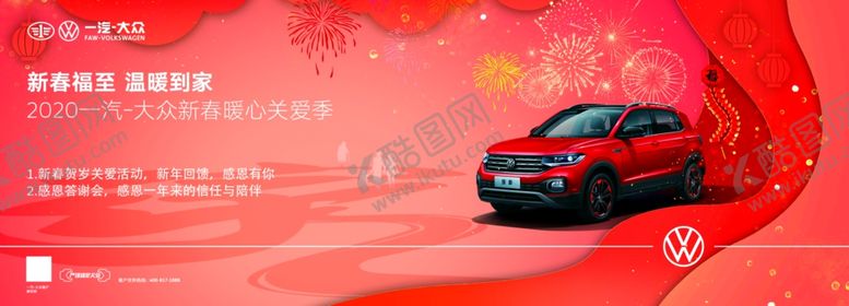 编号：96841809231439205387【酷图网】源文件下载-一汽大众汽车活动海报K