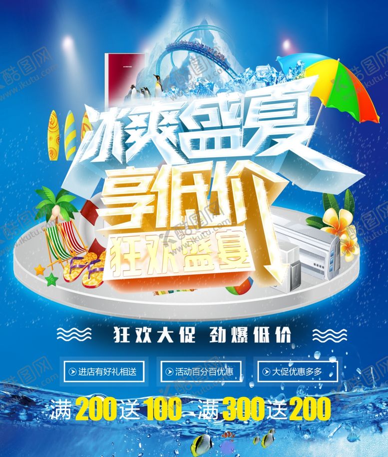 编号：56694707130835559443【酷图网】源文件下载-冰爽盛夏夏季海报吊旗