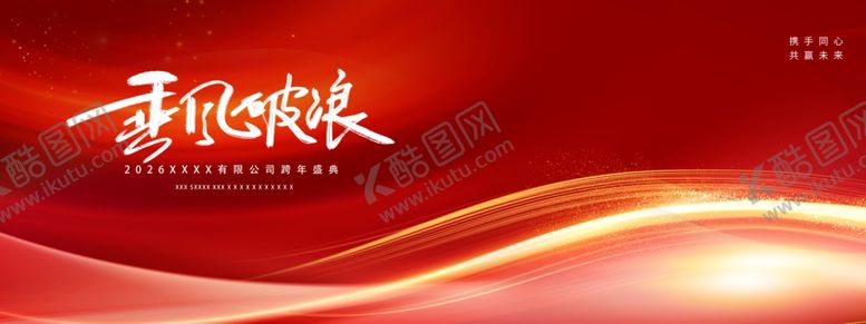 编号：20168504161351504045【酷图网】源文件下载-乘风破浪2026年会背景板