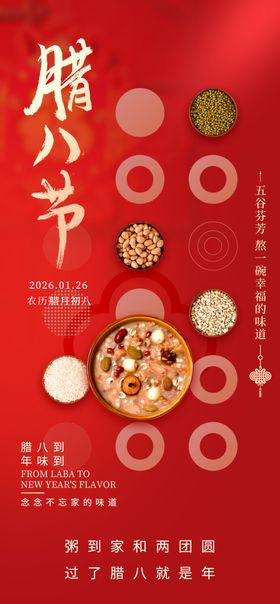 喜庆腊八节传统美食展示海报