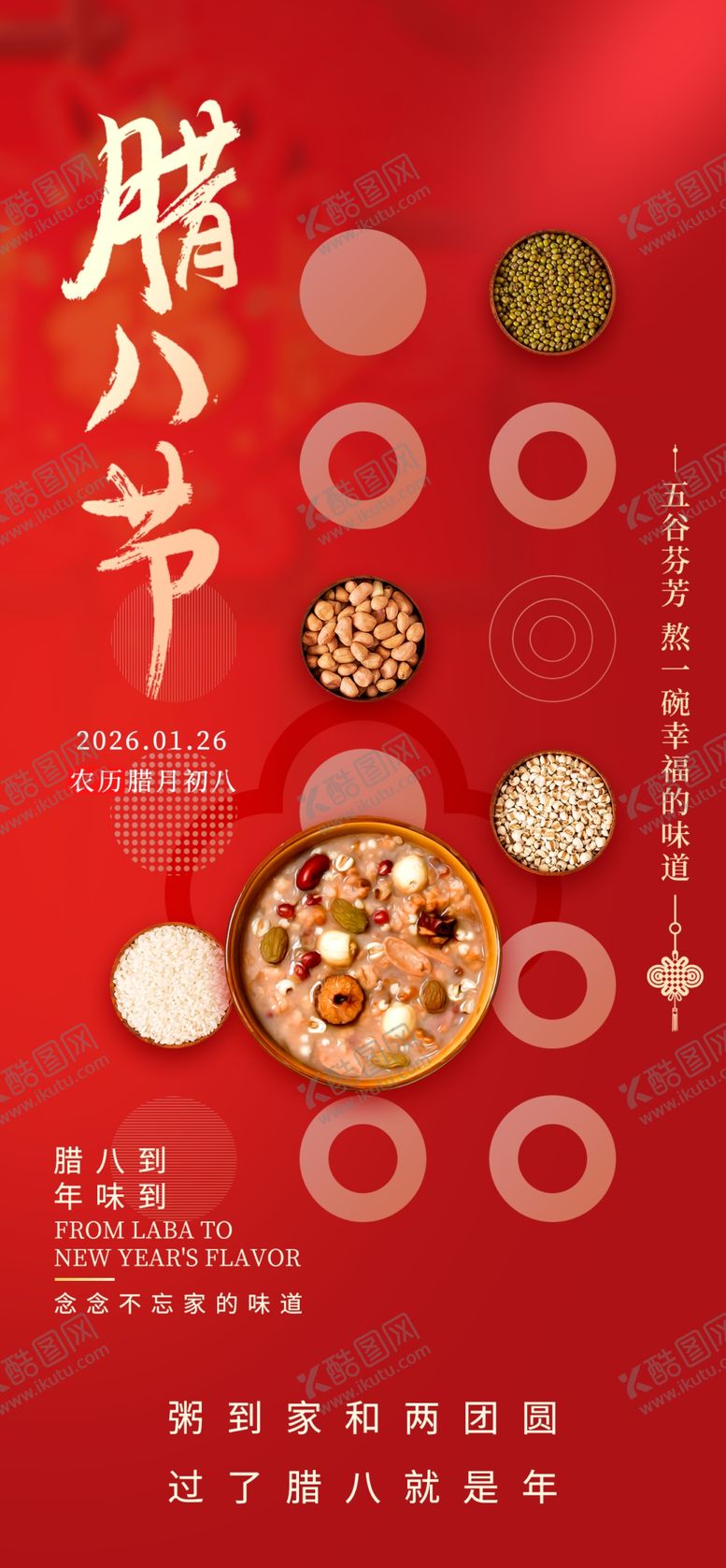 编号：52972704051527429388【酷图网】源文件下载-喜庆腊八节传统美食展示海报