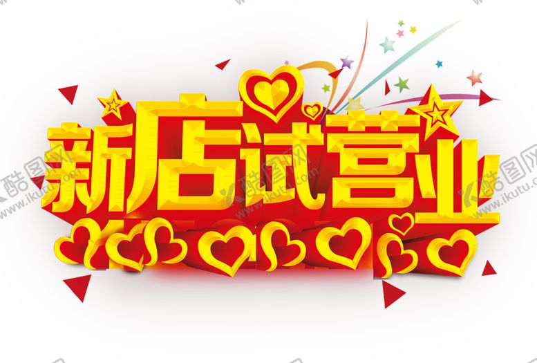 编号：33468610172235296948【酷图网】源文件下载-开业
