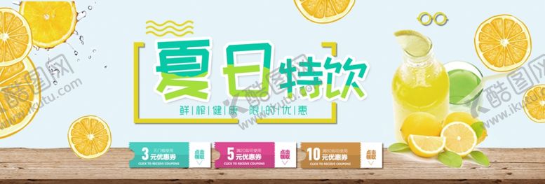编号：72097206191139083921【酷图网】源文件下载-夏日特饮