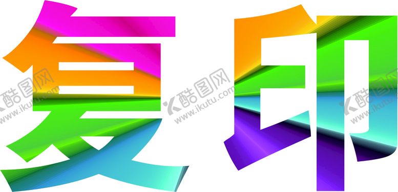 编号：95112301210549429696【酷图网】源文件下载-复印