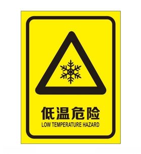 低温危险提示牌