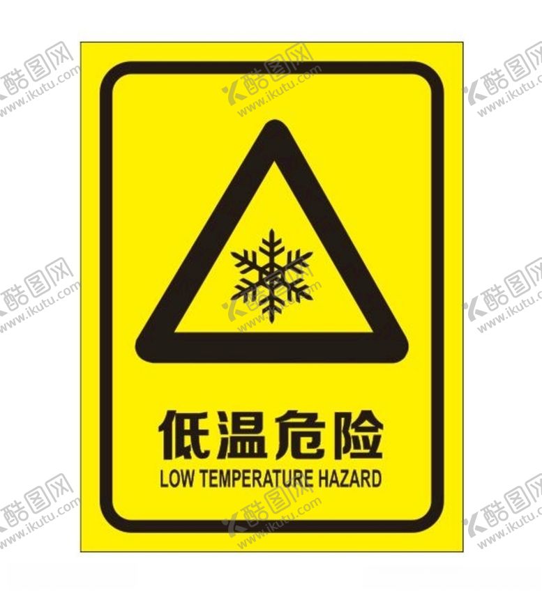 编号：38792809262117017703【酷图网】源文件下载-低温危险提示牌