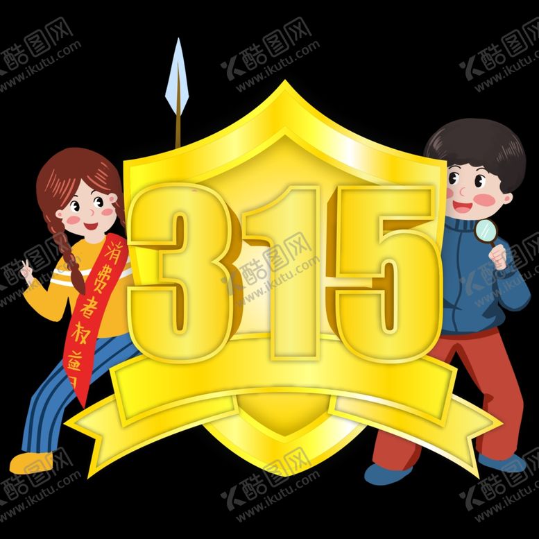 编号：65962903242030101305【酷图网】源文件下载-诚信315